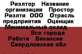 Риэлтор › Название организации ­ Простор-Риэлти, ООО › Отрасль предприятия ­ Оценщик › Минимальный оклад ­ 140 000 - Все города Работа » Вакансии   . Свердловская обл.